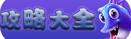 捕鱼来了攻略大全