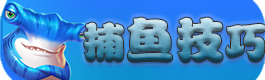 捕鱼来了捕鱼技巧
