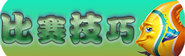 捕鱼来了比赛技巧