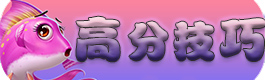 捕鱼来了高分技巧