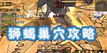 <font color='#FF0000'>龙之谷手游狮蝎巢穴怎么过 狮蝎巢穴通关攻略技巧详解</font>