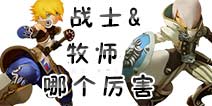 龙之谷手游战士和牧师哪个好 牧师和战士哪个厉害