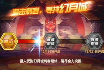 劲爆新内容《时空猎人》幻月城追击战开启