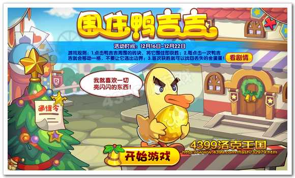 围住鸭吉吉活动界面
