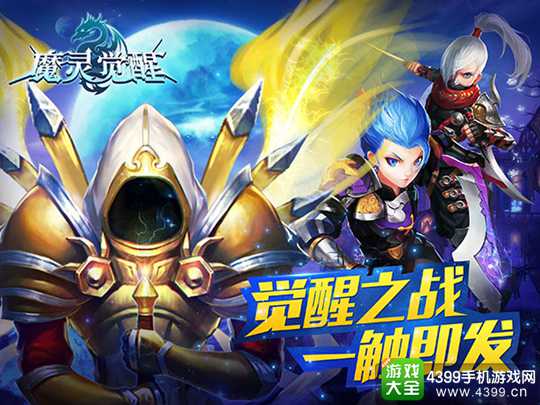 魔灵觉醒手游
