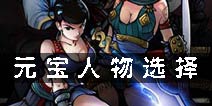 江湖风云录元宝人物选择 元宝人物怎么样