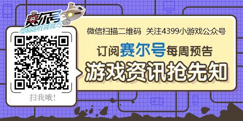 微信订阅赛尔号