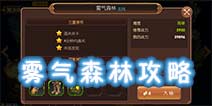 <font color='#FF0000'>龙之谷手游雾气森林怎么过 雾气森林通关攻略技巧</font>