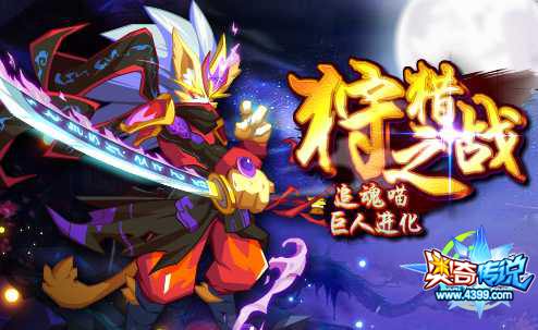 奥奇传说追魂喵巨人进化 得巨神猎魂喵