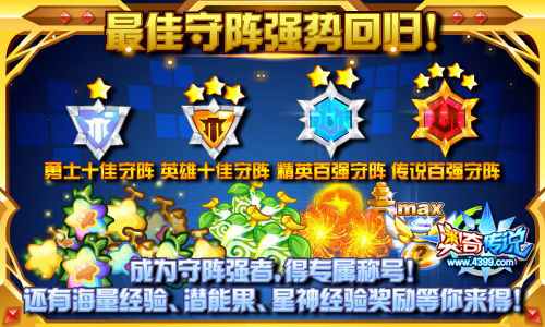 奥奇传说最佳守阵强势回归 成为守阵强者