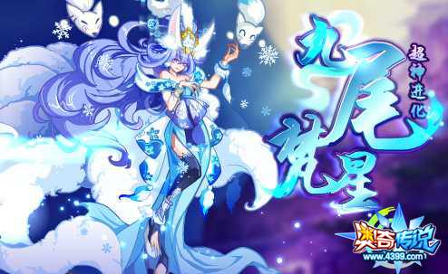 奥奇传说九尾梵星超神 得九尾灵狐梵星