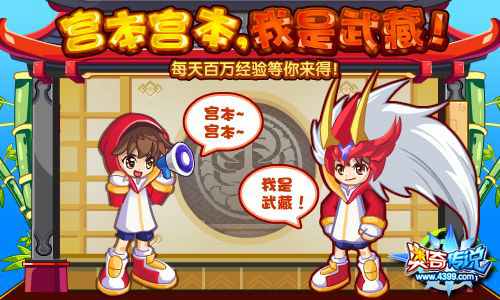 奥奇传说宫本宫本,我是武藏 每天百万经验