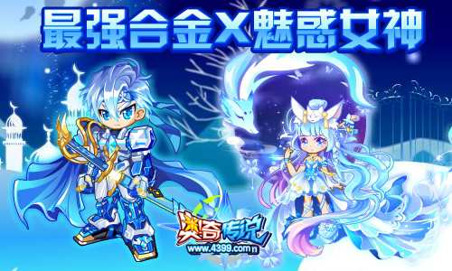 奥奇传说最强合金套装 魅惑女神套装