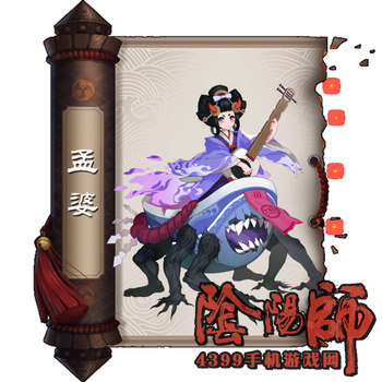 阴阳师孟婆