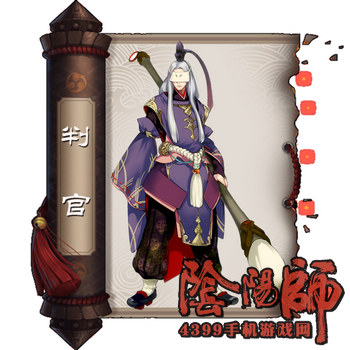 阴阳师判官
