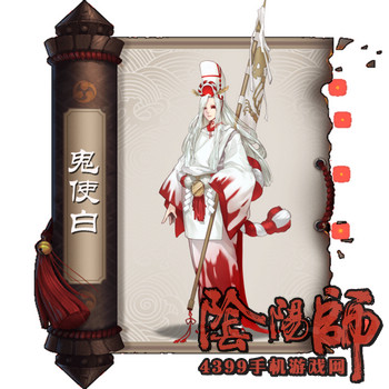 阴阳师鬼使白