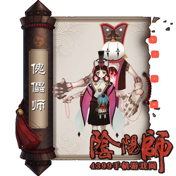 阴阳师傀儡师