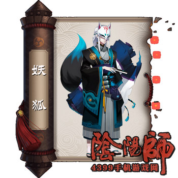 阴阳师妖狐