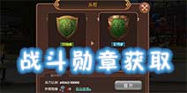 龙之谷手游战斗勋章怎么得 战斗勋章获得途径详解