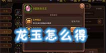 龙之谷手游龙玉怎么得 龙之谷手游龙玉哪里得