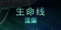 《生命线：涅槃》IOS下载福利 账号分享免费下载