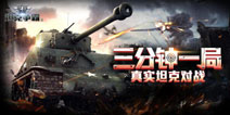 横行霸道 《3D坦克争霸2》重型坦克全攻略