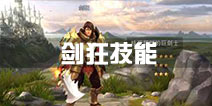 王者之剑2剑狂技能解析 剑狂技能有哪些