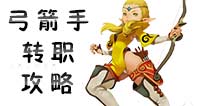 龙之谷手游弓箭手转职攻略 龙之谷手游弓箭手转职什么好