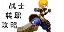 龙之谷手游战士转职攻略 龙之谷手游战士转职什么好