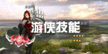 王者之剑2血魅技能详解 血魅技能有哪些