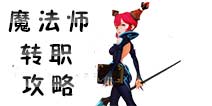 <font color='#FF0000'>龙之谷手游法师转职攻略 龙之谷手游法师转职什么好</font>
