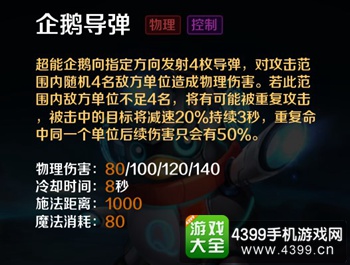 英魂之刃口袋版超能企鹅