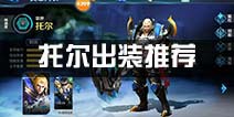 无尽争霸托尔出装推荐 托尔装备选择攻略