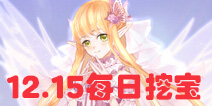 花语学园12月15日挖宝攻略 每日挖宝地点介绍