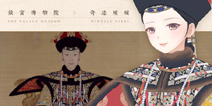奇迹暖暖与故宫正式开启合作 一大波故宫珍藏华服即将来袭