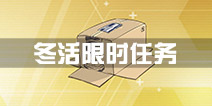 战舰少女r先进武器夺取作战攻略 2016冬活限时任务奖励
