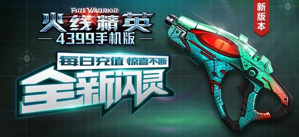 《火线精英ol》充值有惊喜 战斗领逆鳞