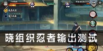 火影忍者手游晓组织A忍输出测试 晓A忍伤害测评