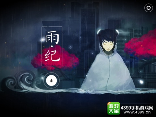 雨纪