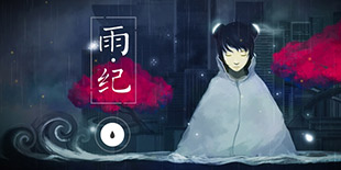 中国风解谜新作《雨纪》明日上线 唯美空灵媲美文艺大片