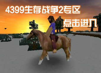 4399生存战争2专区 掌握前沿攻略教程