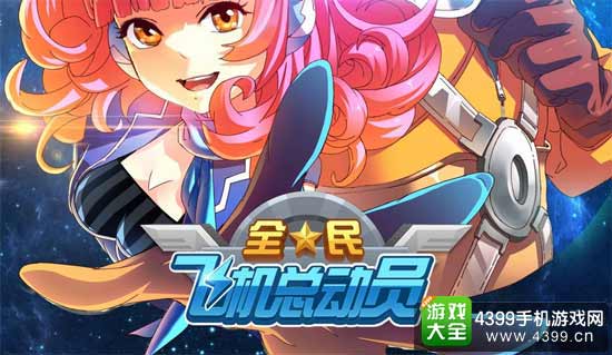 全民飞机大战