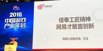 2016CGIAC|网易公司副总裁王怡:信奉工匠精神，网易才敢言创新