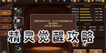龙之谷手游精灵觉醒攻略 龙之谷手游精灵怎么觉醒