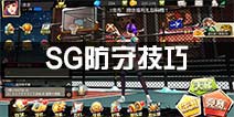 街篮SG怎么防守 得分后卫防守技巧