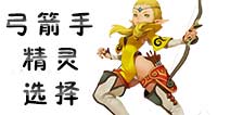 龙之谷手游弓箭手精灵哪个厉害 弓箭手精灵选择推荐