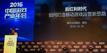 2016CGIAC|腾讯互娱蔡欣:后红利时代 如何打造移动游戏运营新思路