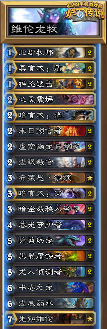 炉石传说维伦龙牧