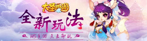 大圣西游