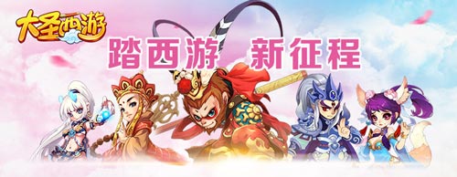 大圣西游
